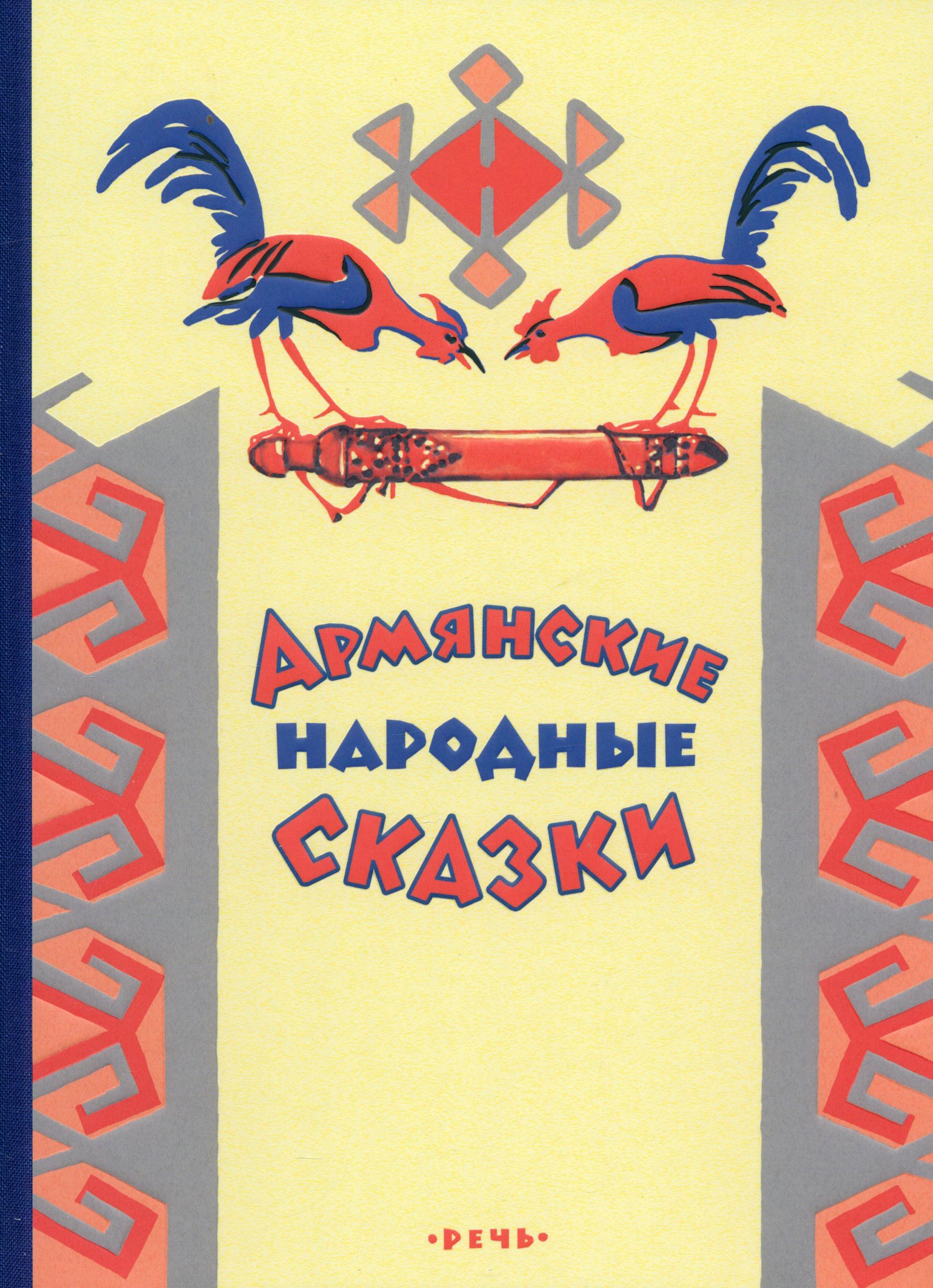 Книга Издательство Речь Армянские народные сказки - фото 1