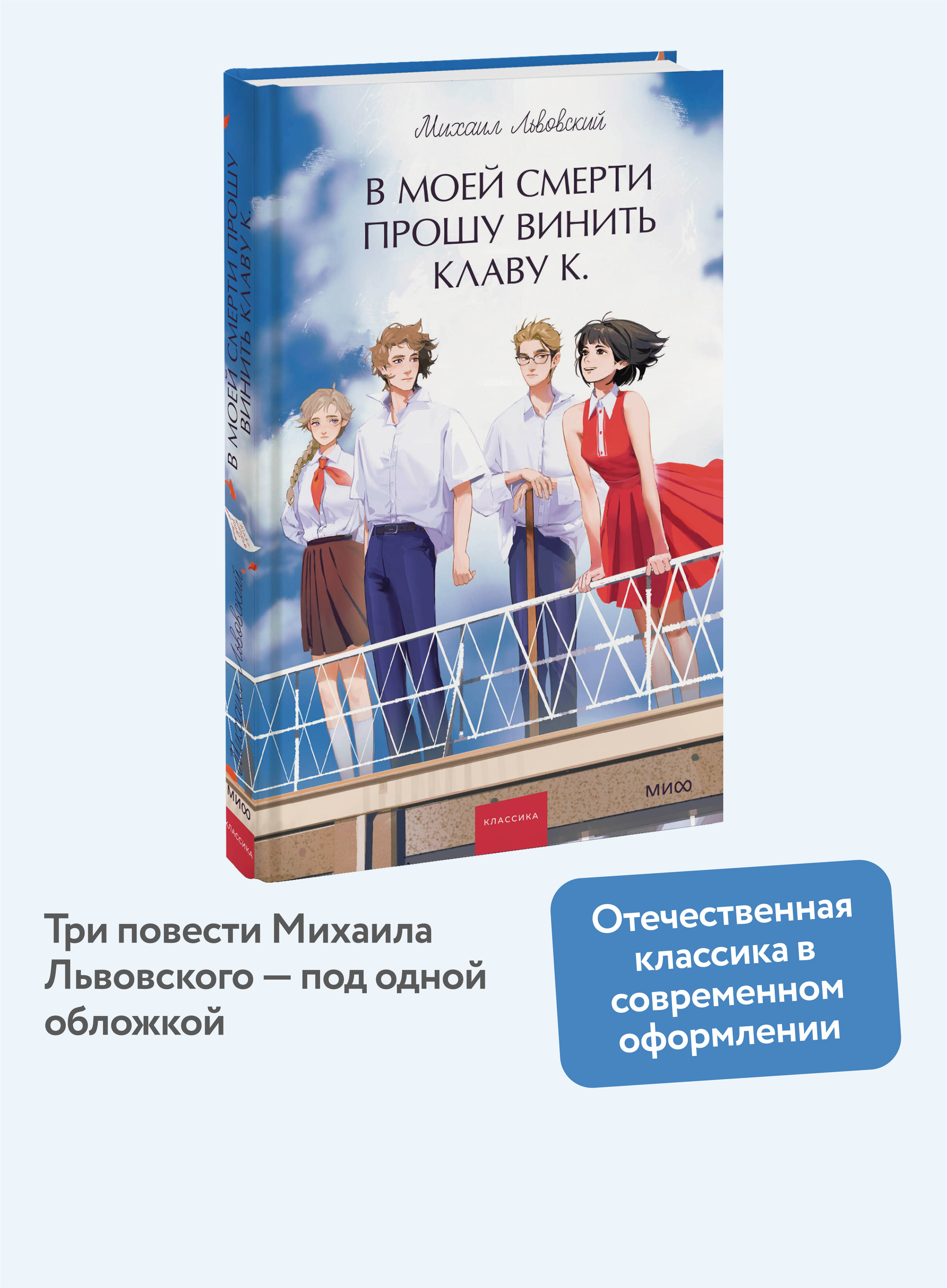 Книга МИФ В моей смерти прошу винить Клаву К. Вечные истории. Young Adult - фото 1