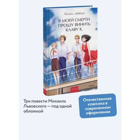 Книга МИФ В моей смерти прошу винить Клаву К. Вечные истории. Young Adult