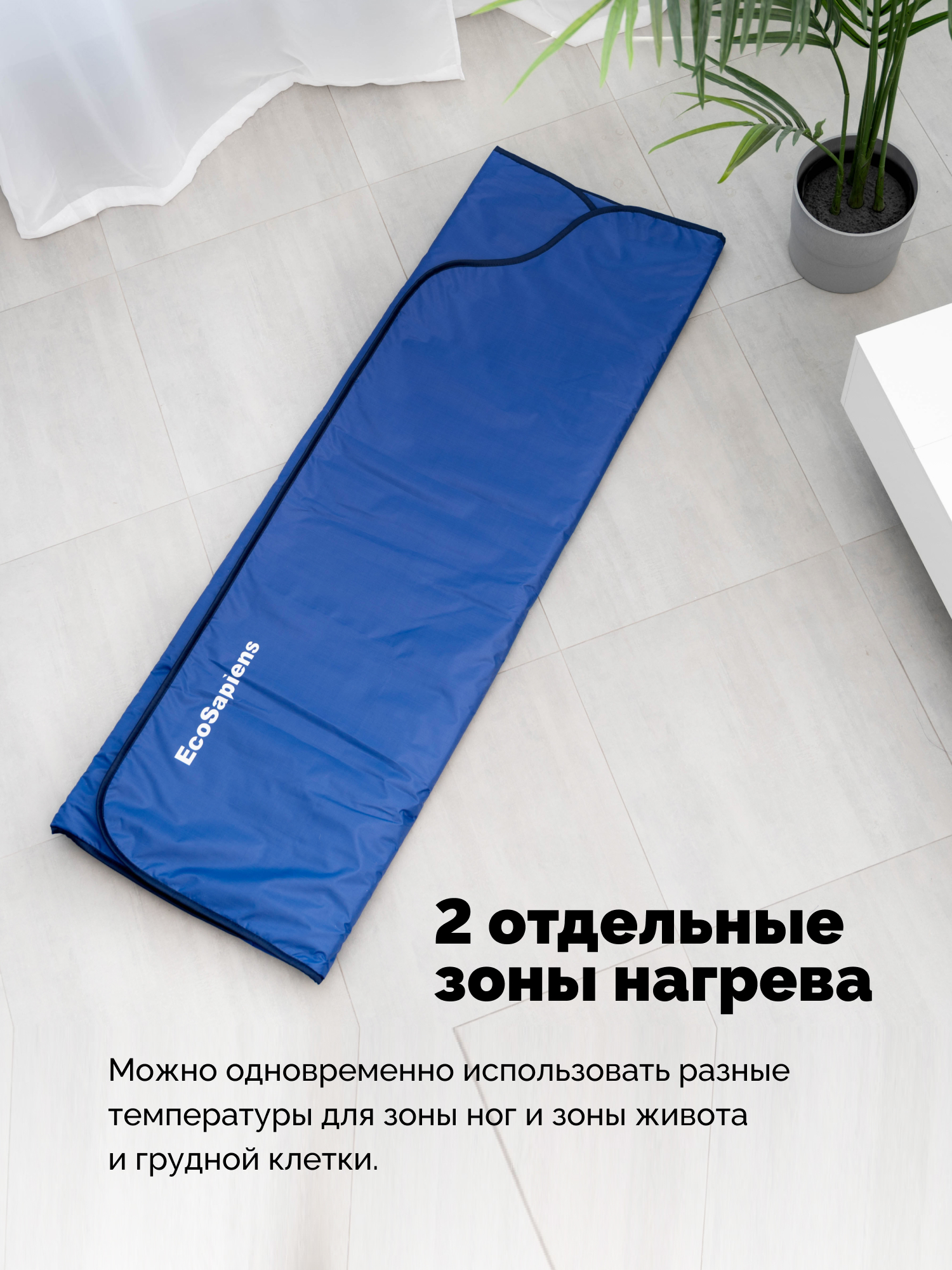 Электроодеяло EcoSapiens для обертывания и инфракрасной сауны Infrasauna 220х180 см - фото 5