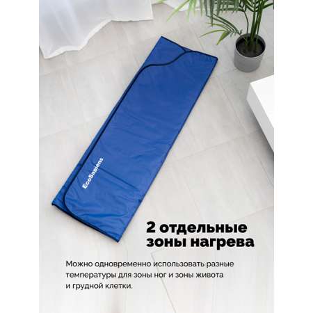 Электроодеяло EcoSapiens для обертывания и инфракрасной сауны Infrasauna 220х180 см
