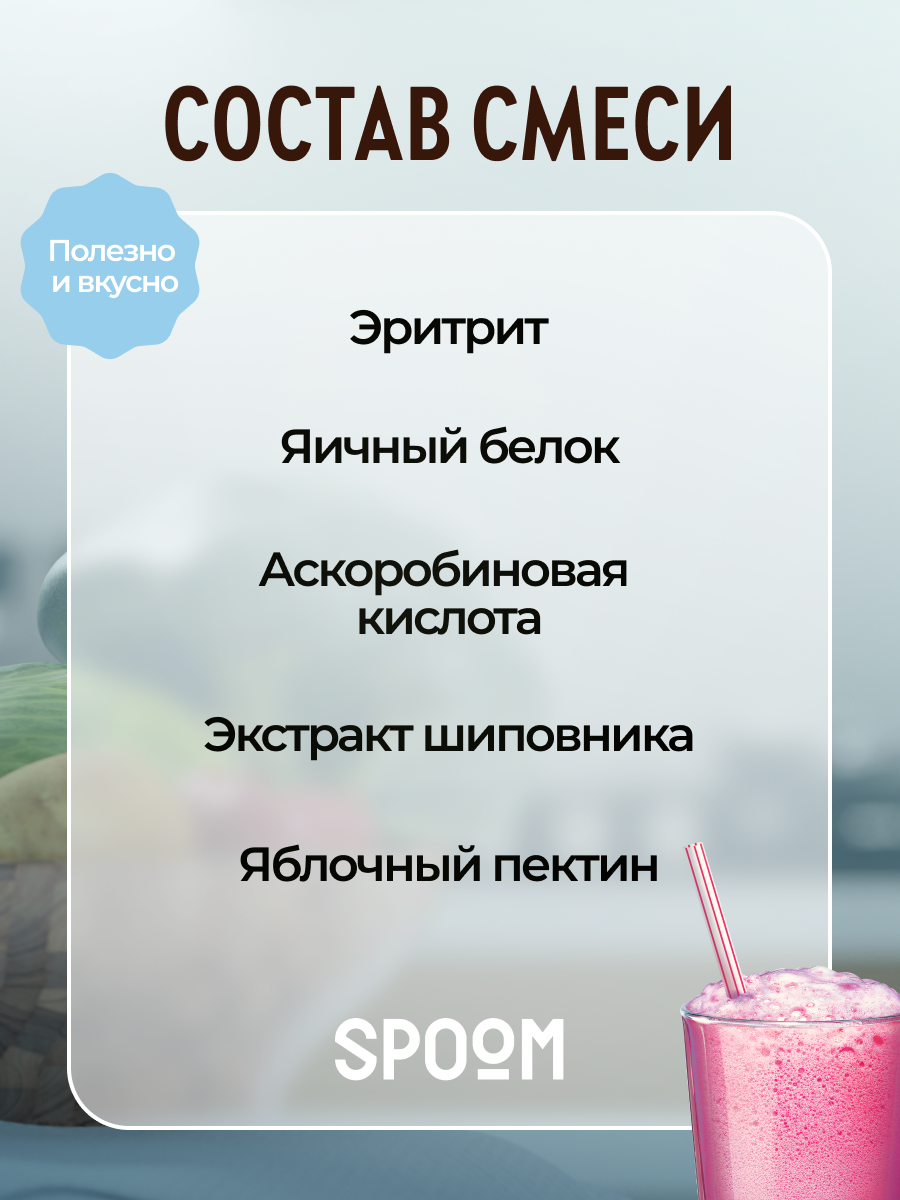 Смесь без сахара SPOOM для приготовления воздушных и кислородных коктейлей 30 саше - фото 7