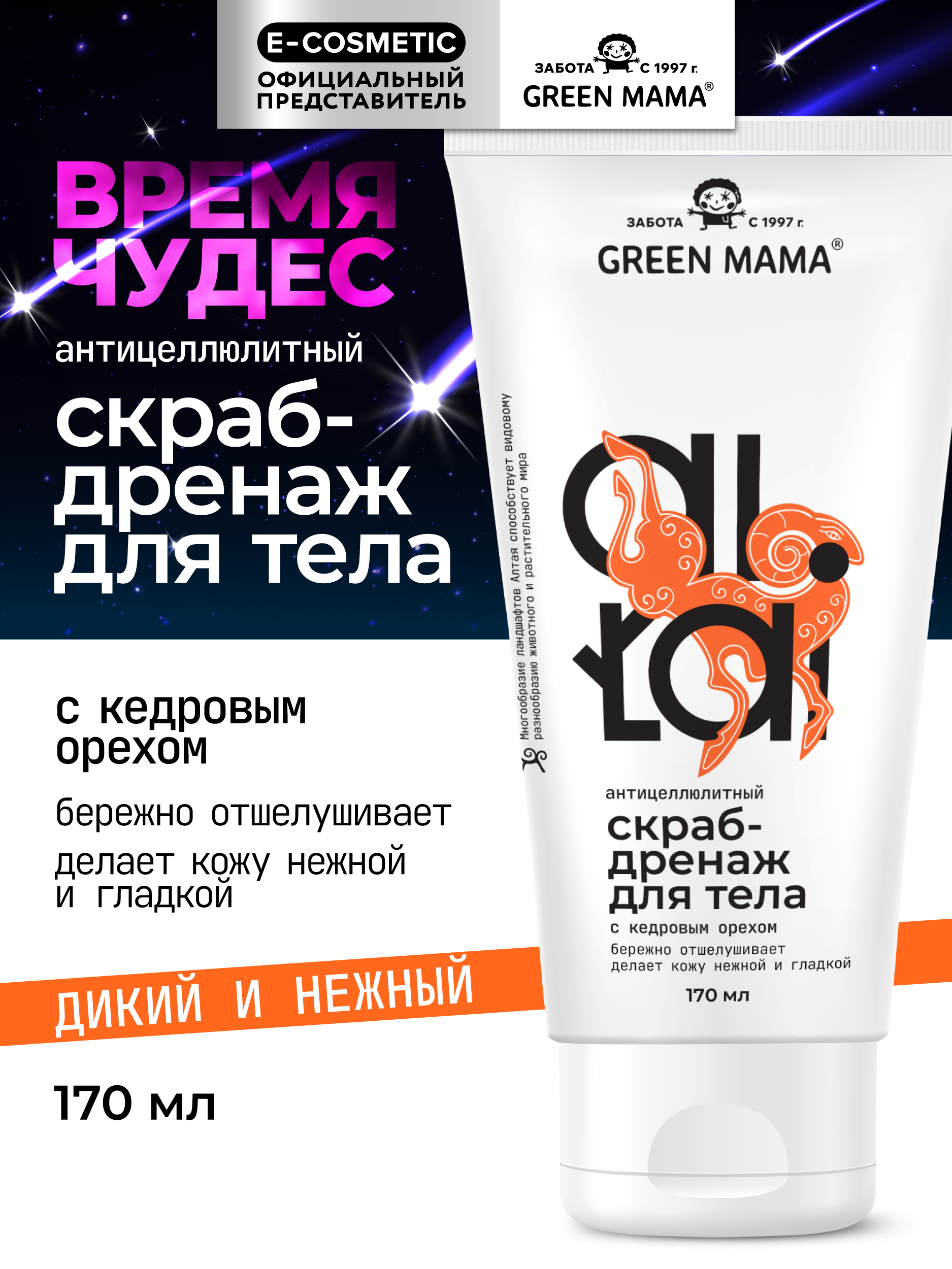 Скраб Green Mama антицеллюлитный 170 мл - фото 1