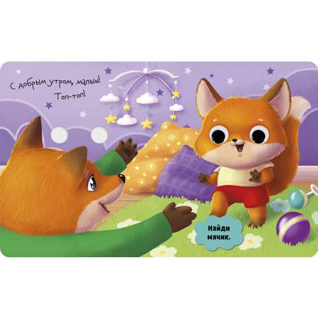Мамы и малыши Clever Книга развивающая с глазками