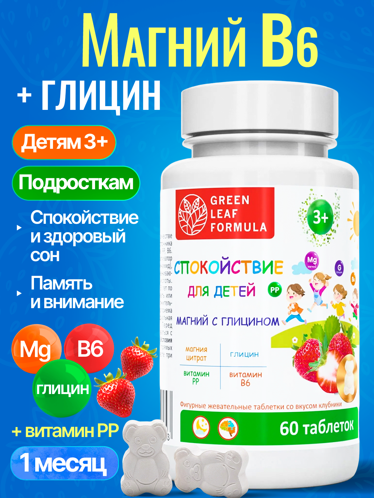 Изображение товара Магний В6 с глицином для детей Green Leaf, клубника, 60 жевательных таблеток Изображение товара Магний В6 с глицином для детей Green Leaf, клубника, 60 жевательных таблеток
