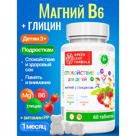 Магний В6 с глицином для детей от 3 лет Green Leaf Formula от стресса для нервной системы для памяти внимания вкус клубника