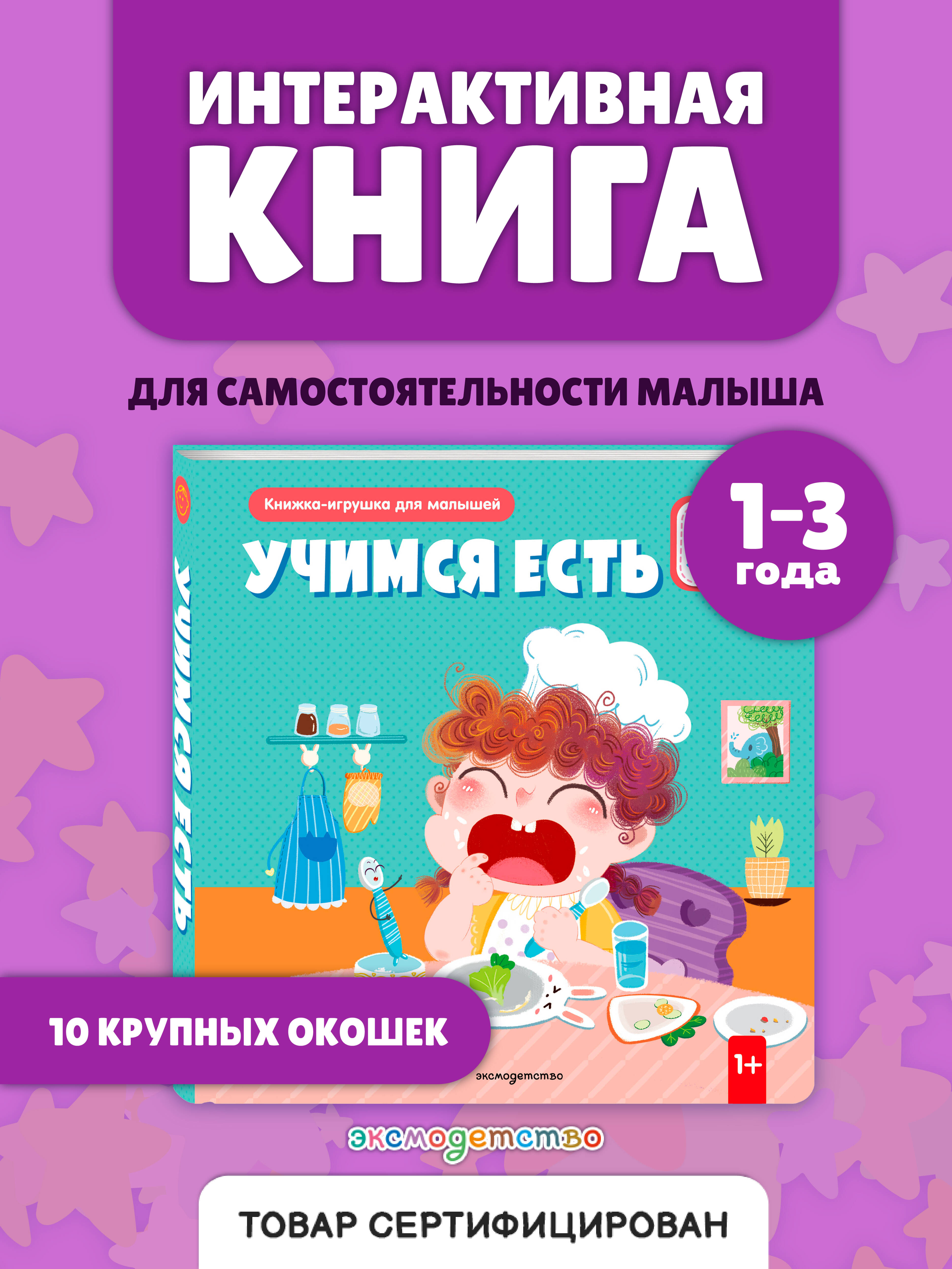 Книга Эксмо Учимся есть (Книжка-игрушка для самост. малышей: окошки и подвижные элементы) - фото 3