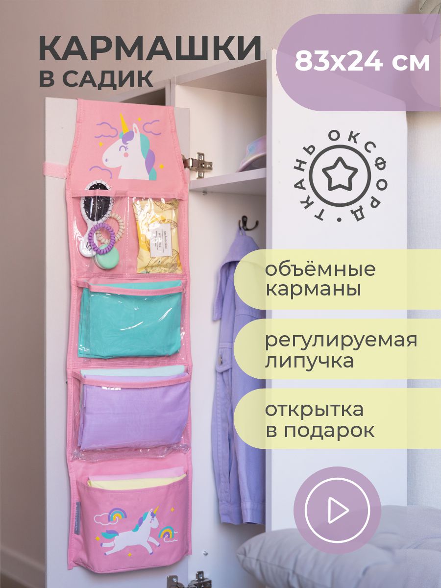 Кармашки Всё на местах в садик для детского шкафчика 83х24 см Единорог розовый - фото 6