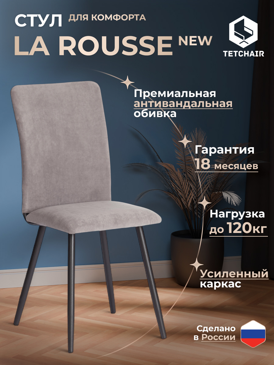 Стул TETCHAIR La Rousse велюр, серый - фото 2