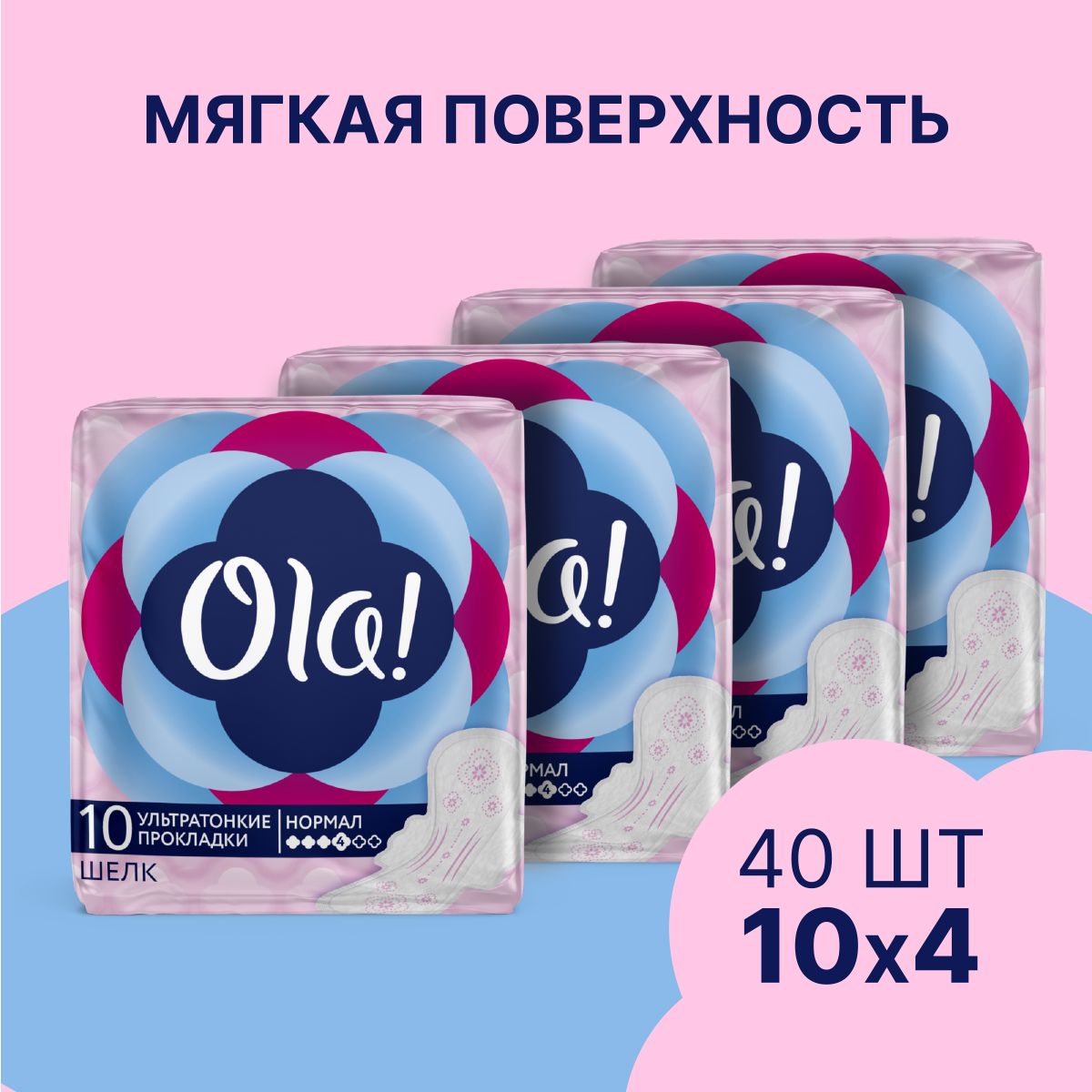 Ультратонкие прокладки Ola! Ultra Normal ультратонкие Шелковистая поверхность 10х4 уп.40 - фото 1