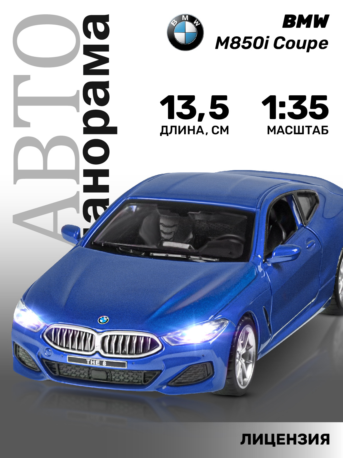 Автомобиль АВТОпанорама BMW M850i Coupe 1:35 JB1251499 - фото 1