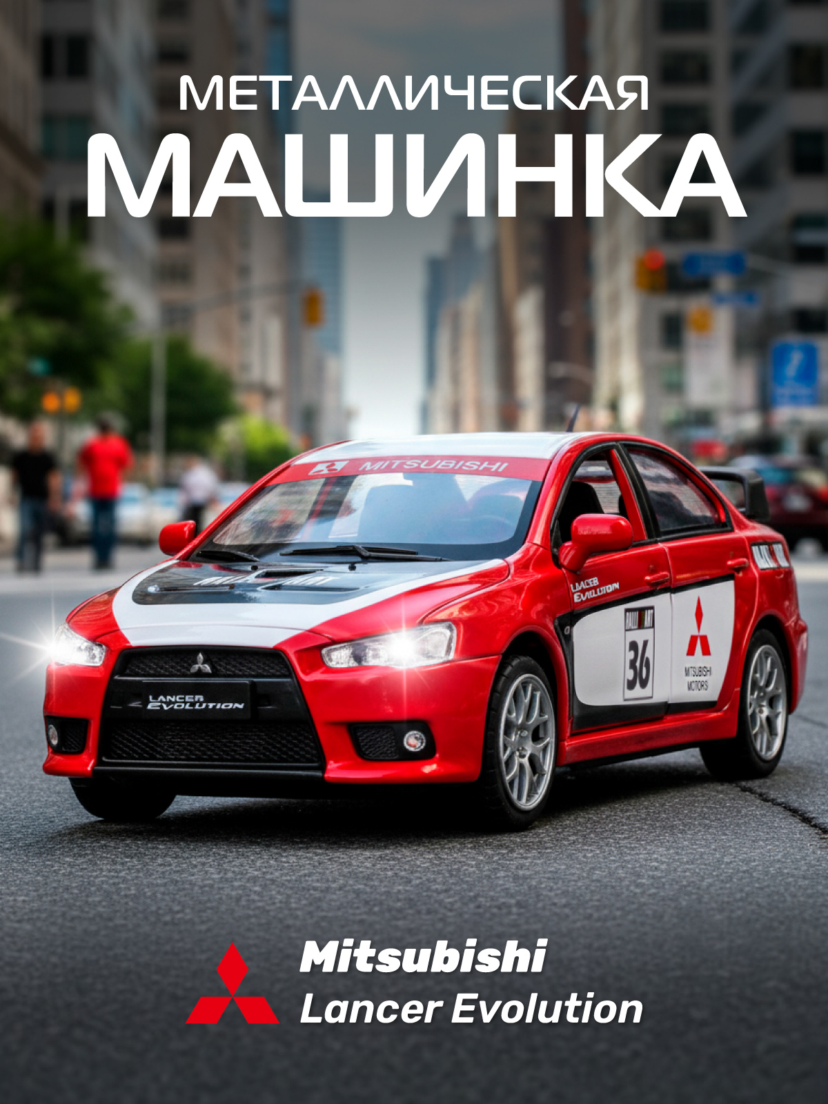 Автомобиль АВТОпанорама Mitsubishi Lancer Evolution 1:32 JB1251543 - фото 1