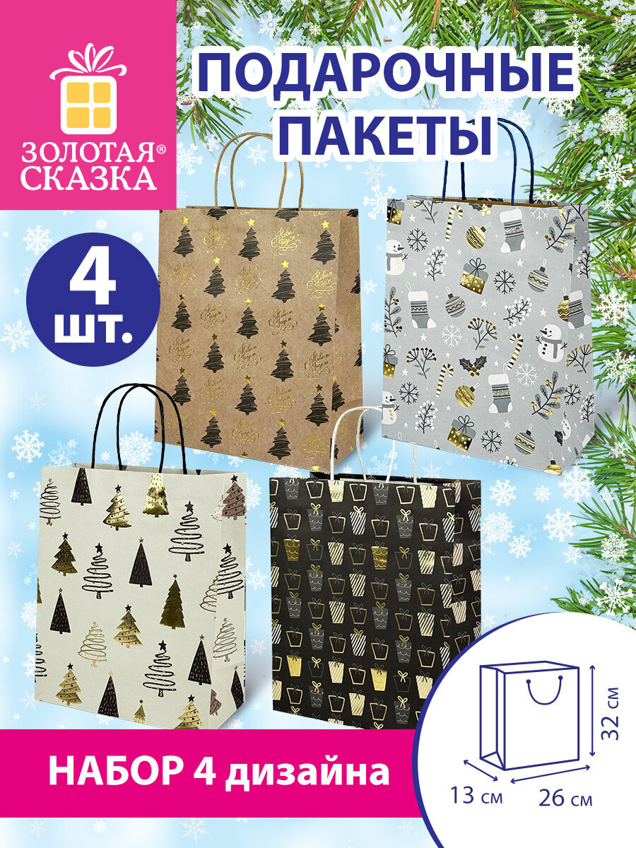 Пакеты новогодние подарочные Золотая сказка набор 4 штуки Kraft Large - фото 1