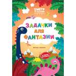 Книга Феникс Премьер Задачки для фантазии В парке динозавров