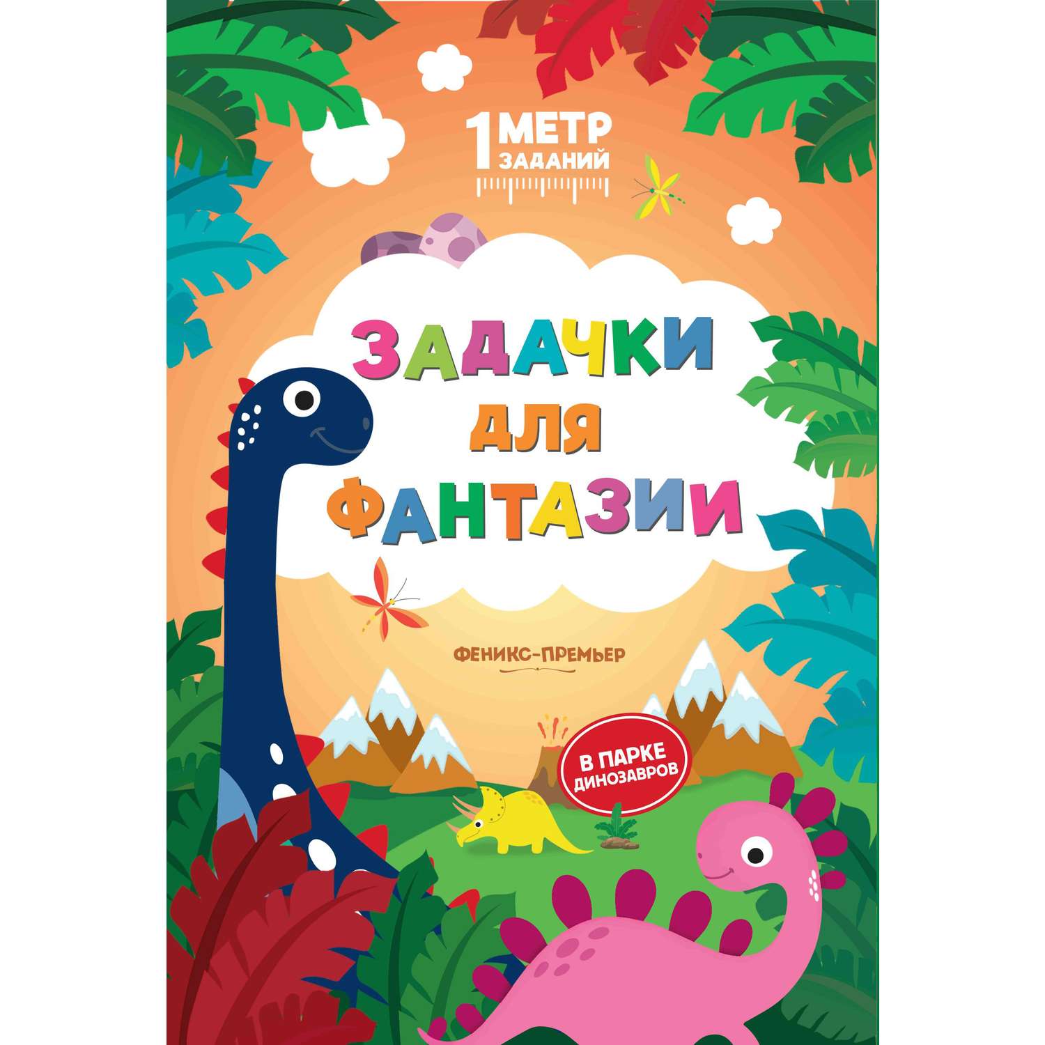 Книга Феникс Премьер Задачки для фантазии В парке динозавров - фото 1