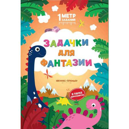 Книга Феникс Премьер Задачки для фантазии В парке динозавров