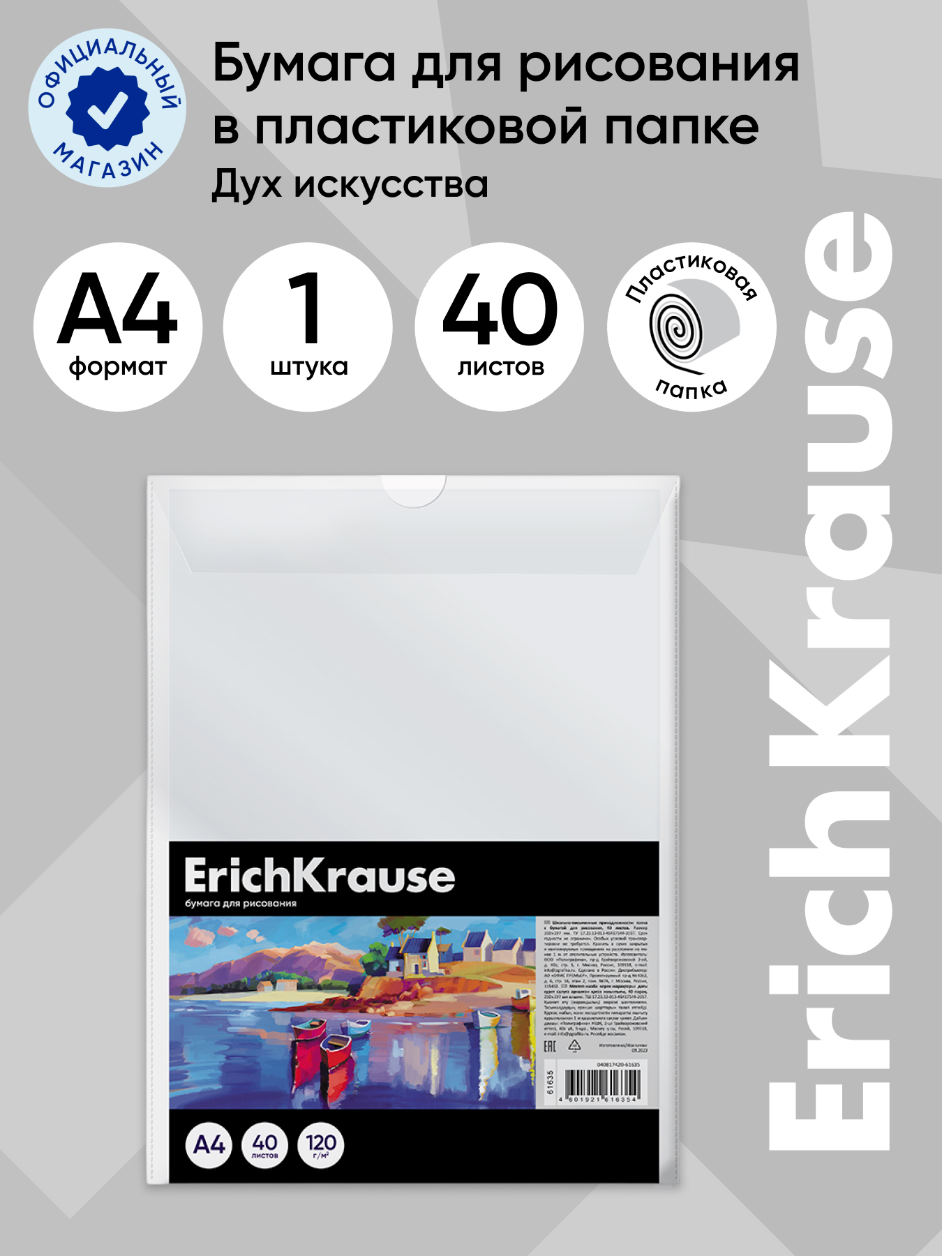 Папка для рисования ErichKrause 40 лист. - фото 1