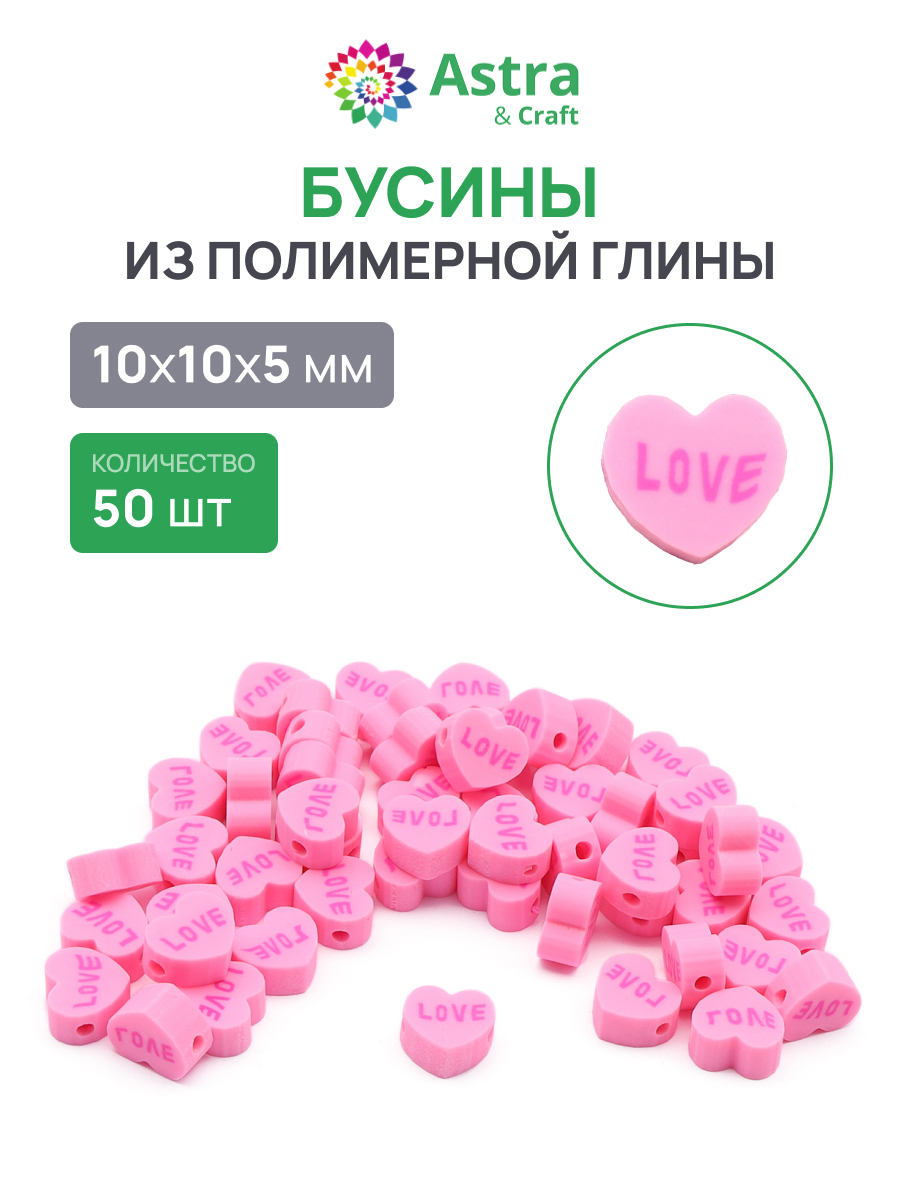 Набор для творчества Astra Craft Бусины Сердечко 50ш - фото 1
