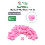 Набор для творчества Astra Craft Бусины Сердечко 50ш