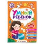 Книга Умный ребенок Считаю и решаю