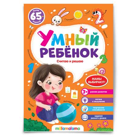 Книга Умный ребенок Считаю и решаю