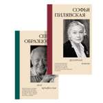 Книга АЗБУКА Актерская книга. Образцов С., Пилявская С. Комплект из 2-х книг