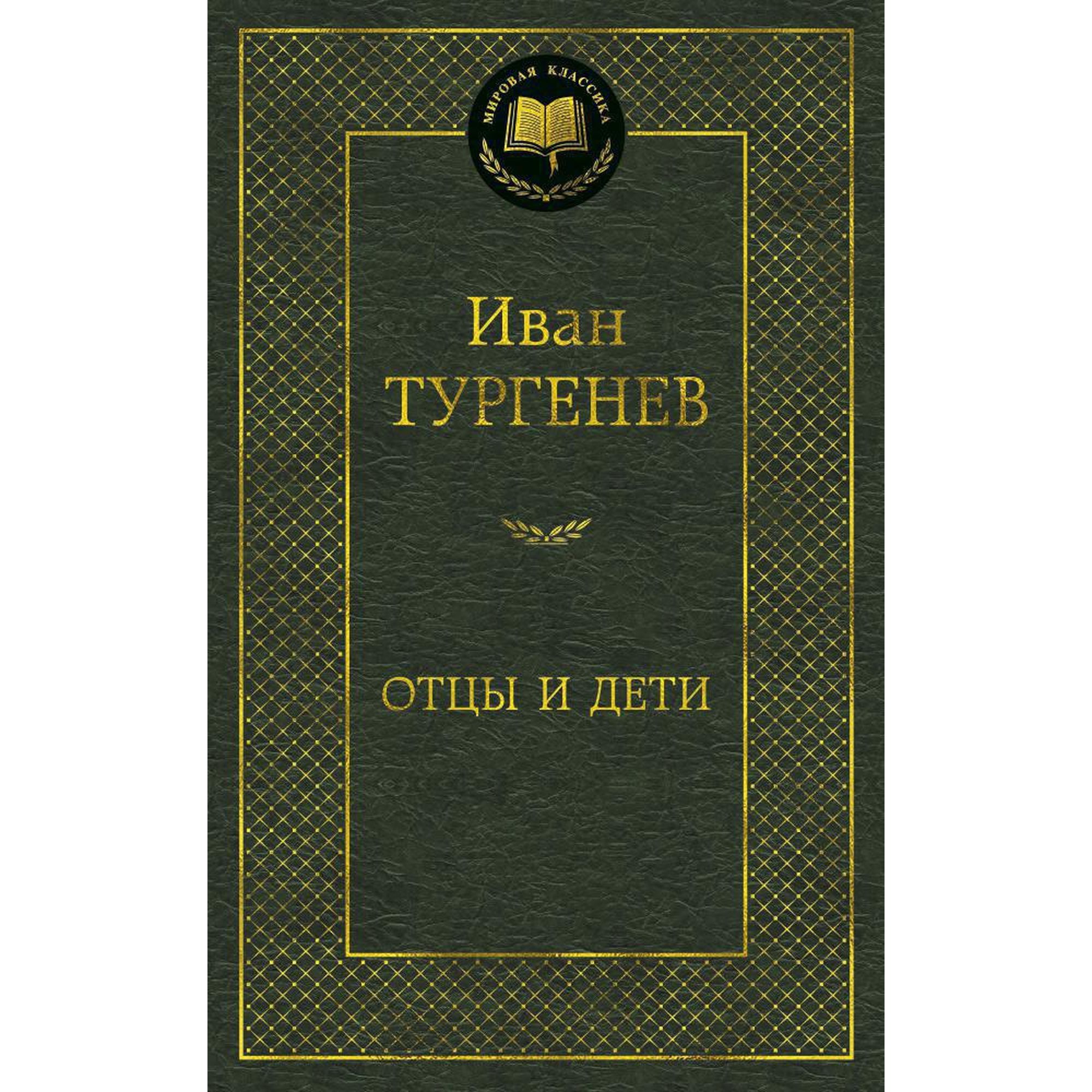 Книга Отцы и дети Мировая классика Тургенев Иван - фото 1