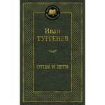 Книга Отцы и дети Мировая классика Тургенев Иван