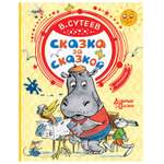 Книга АСТ Сказка за сказкой