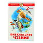 ШБ. Внеклассное чтение Самовар для 2-го класса