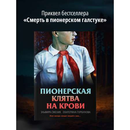 Книга Эксмо Пионерская клятва на крови