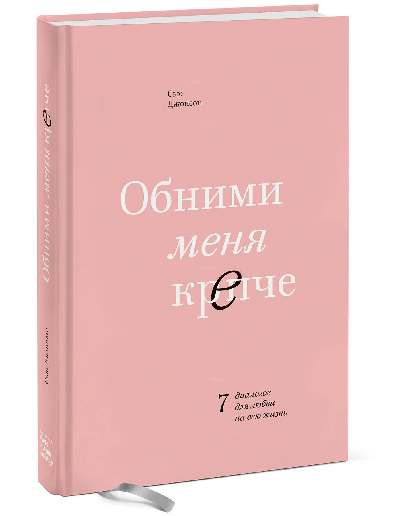 Книга МиФ Обними меня крепче 7 диалогов для любви на всю жизнь - фото 1