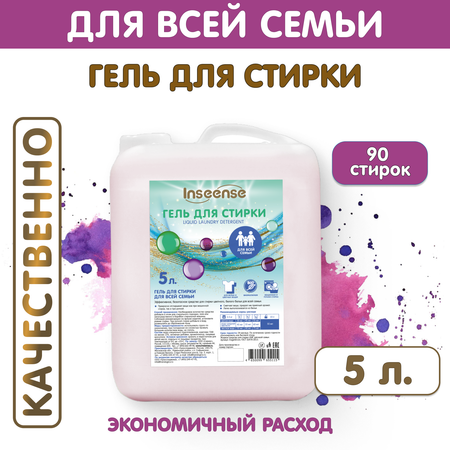Гель для стирки INSEENSE для всей семьи и всех видов цветных тканей 5 л.
