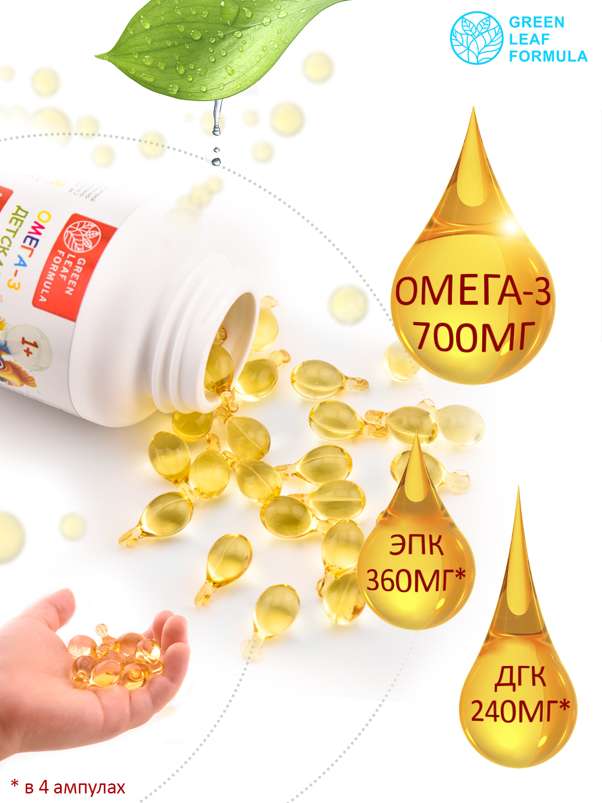 Омега 3 для детей от 1 года Green Leaf Formula рыбный жир в ампулах детские витамины для иммунитета - фото 3