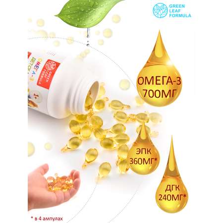 Омега 3 для детей от 1 года Green Leaf Formula рыбный жир в ампулах детские витамины для иммунитета