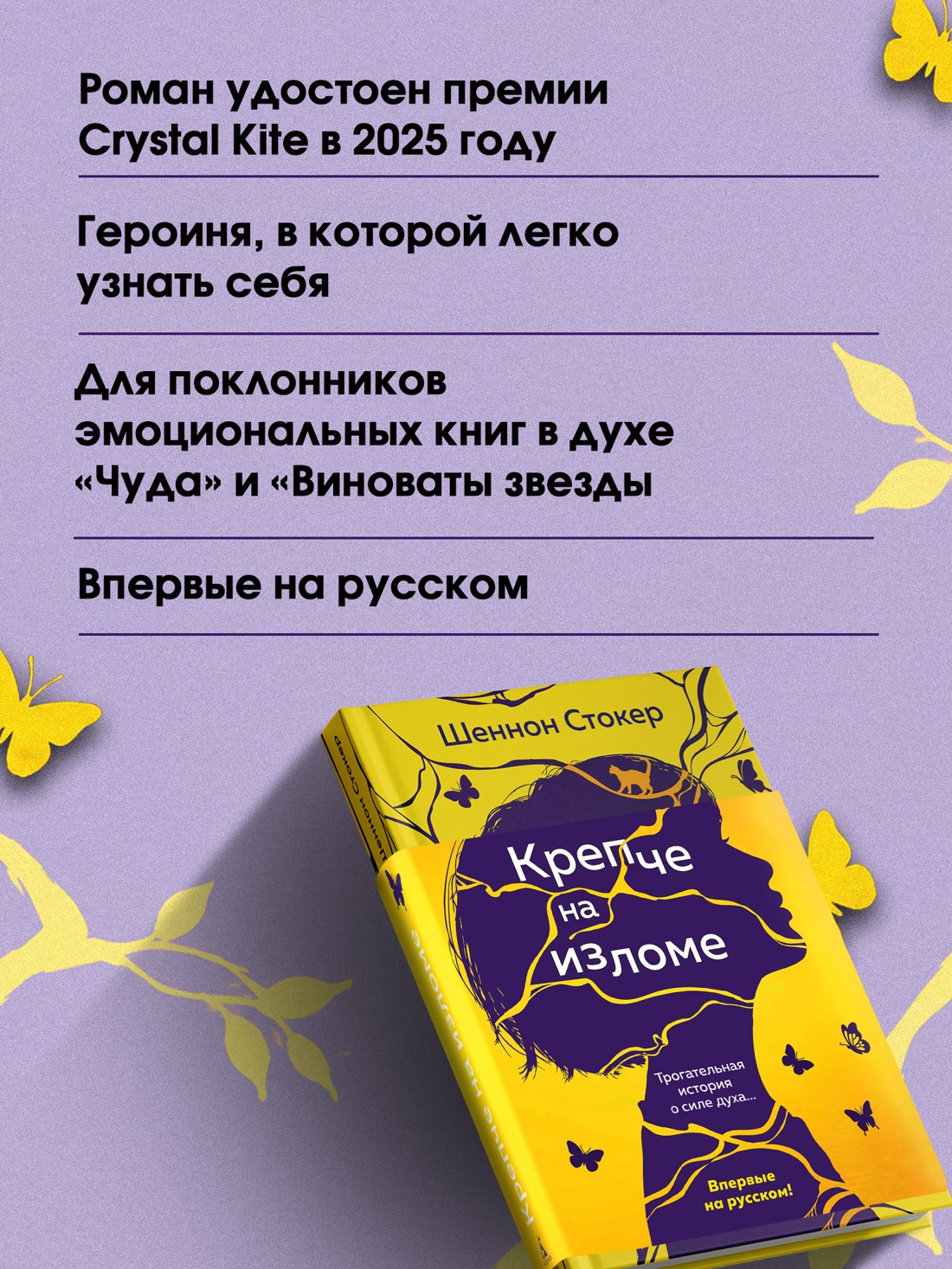 Книга АЗБУКА Эмоцио Стокер Шеннон Крепче на изломе - фото 6