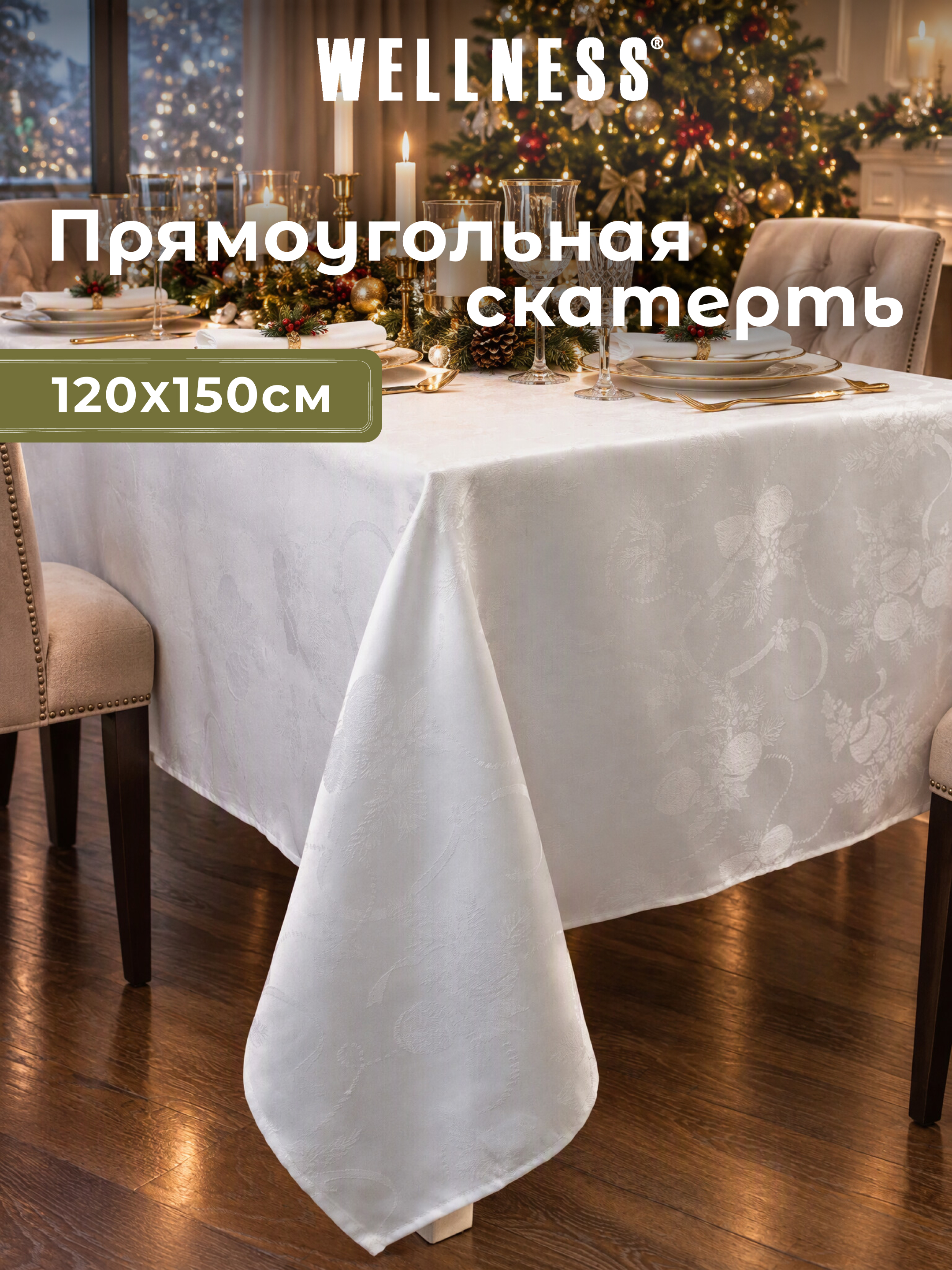 Скатерть Wellness Санта сатен 120 x 150 см - фото 8