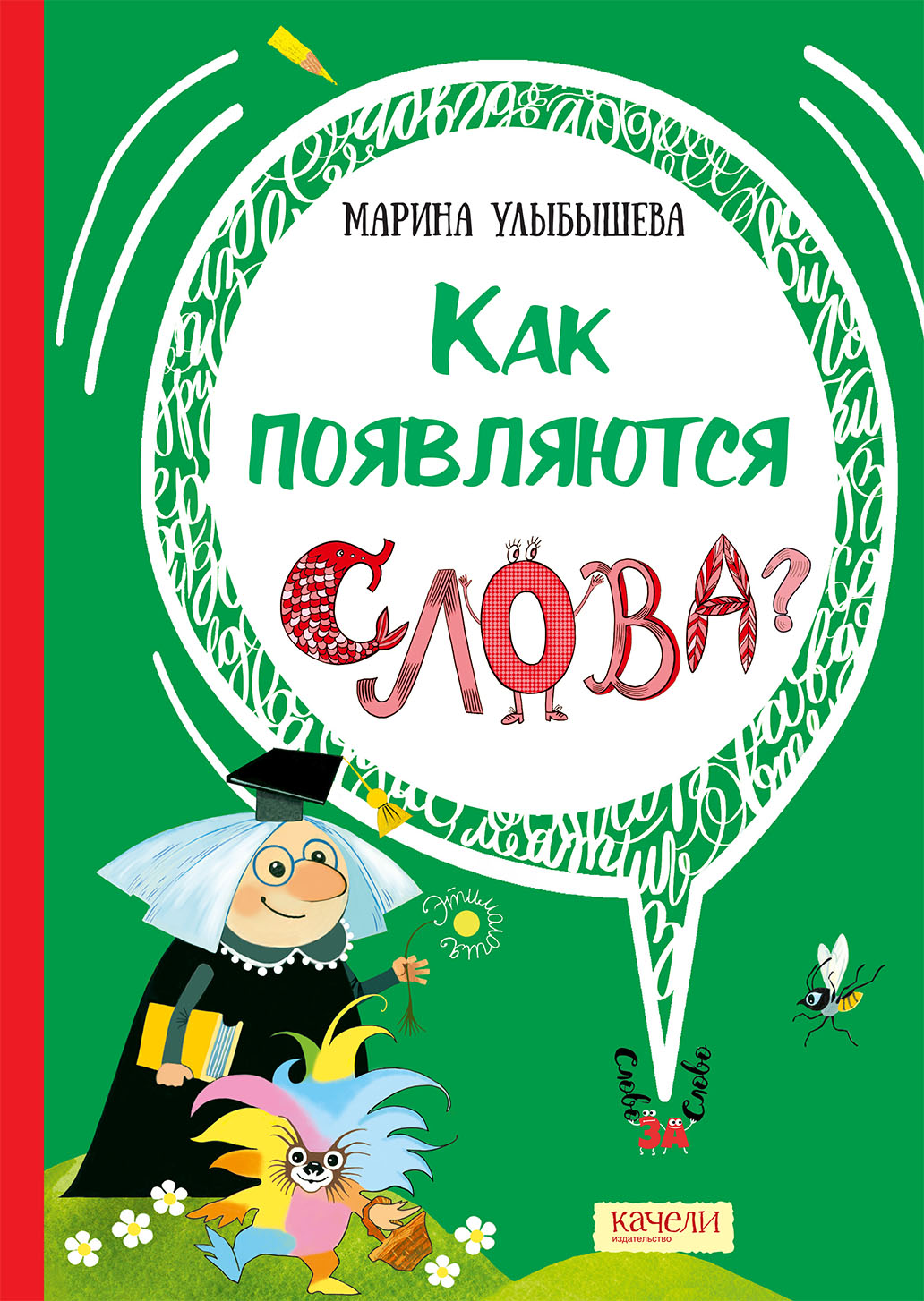 Книга Качели Как появляются слова - фото 1