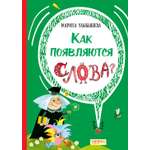 Книга Качели Как появляются слова