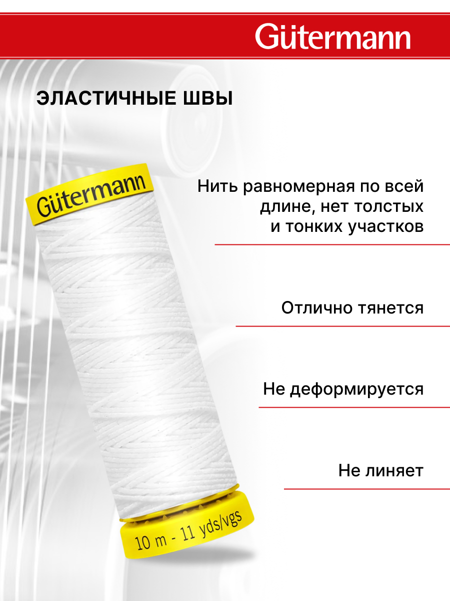Нитки для шитья эластичные Guttermann 10м цвет 5019 - фото 2