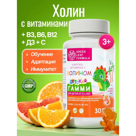 Детские витамины с холином для мозга Green Leaf Formula жевательные пастилки цитрусовый микс мультивитаминный комплекс