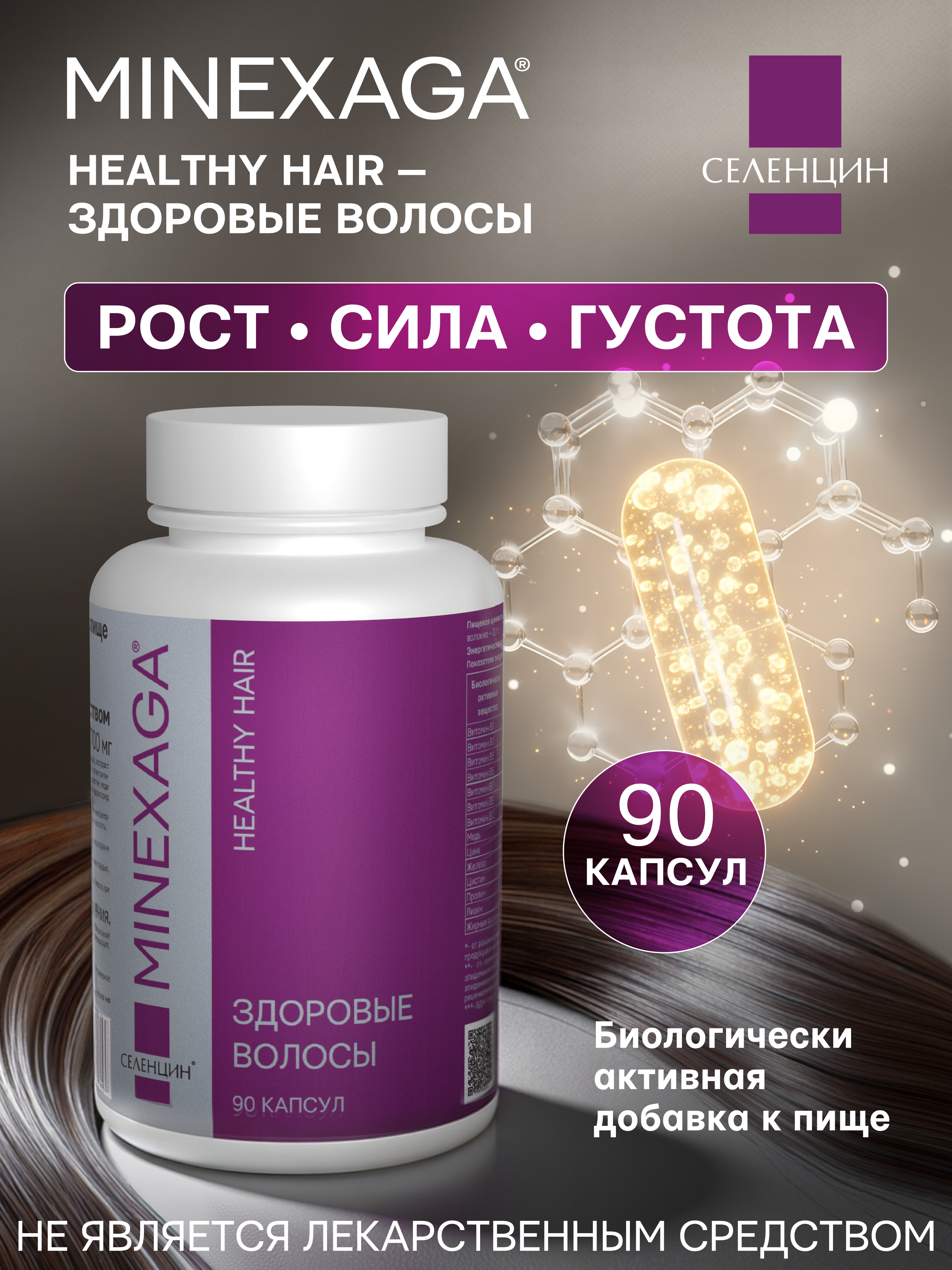 Витамины для здоровья волос Селенцин Minexaga - фото 1