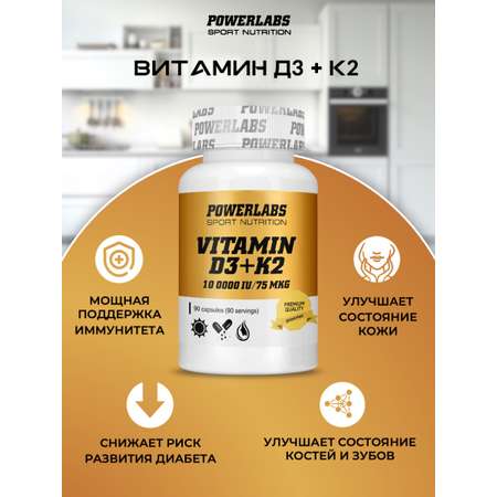 Витамины Powerlabs Д3 10 000 IU + К2 75 мкг 90 капсул