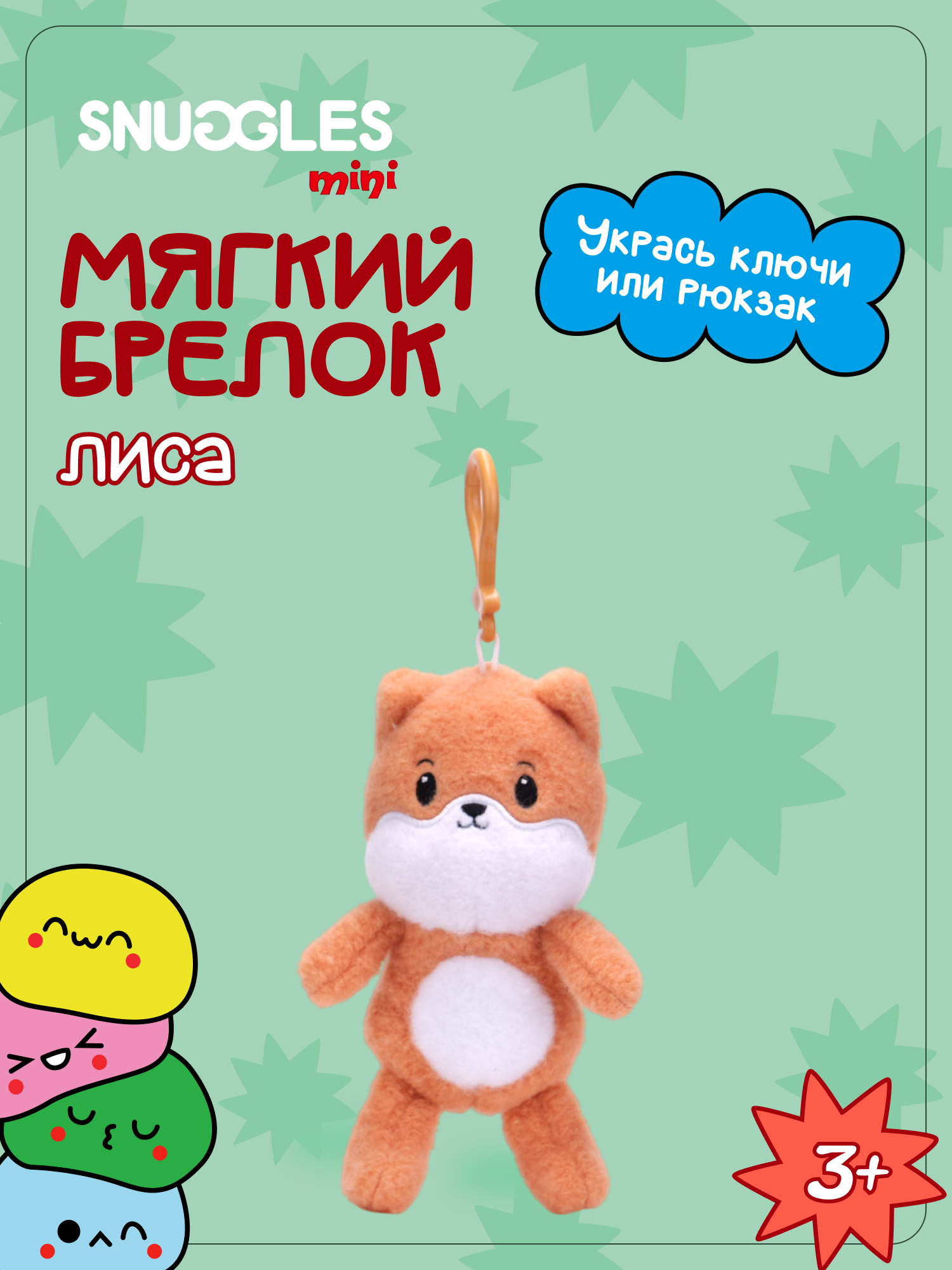 Брелок Snuggles Лиса - фото 1