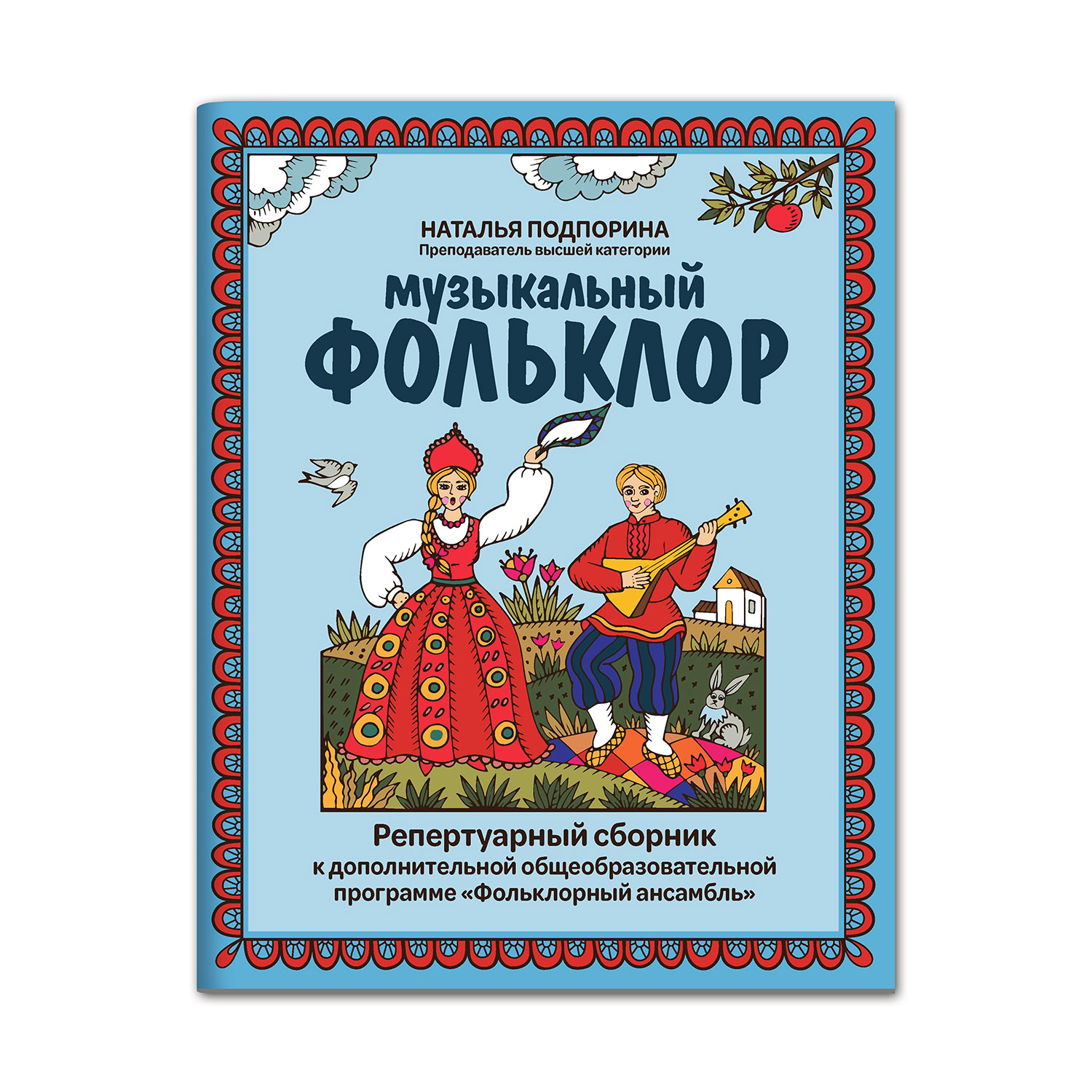 Книга ТД Феникс Музыкальный фольклор: репертуарный сборник - фото 1