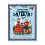 Книга ТД Феникс Музыкальный фольклор: репертуарный сборник