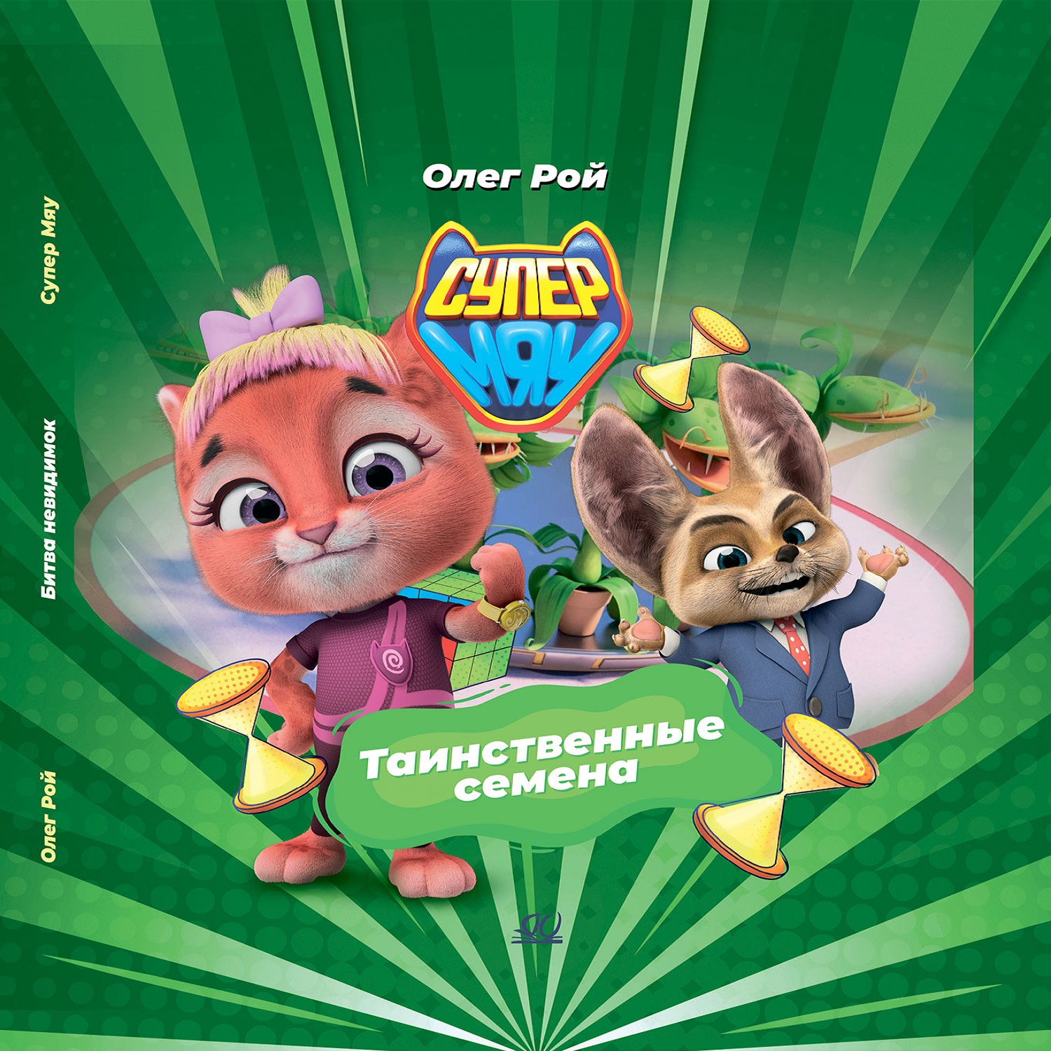 Книга Детская и юношеская книга Таинственные семена - фото 1
