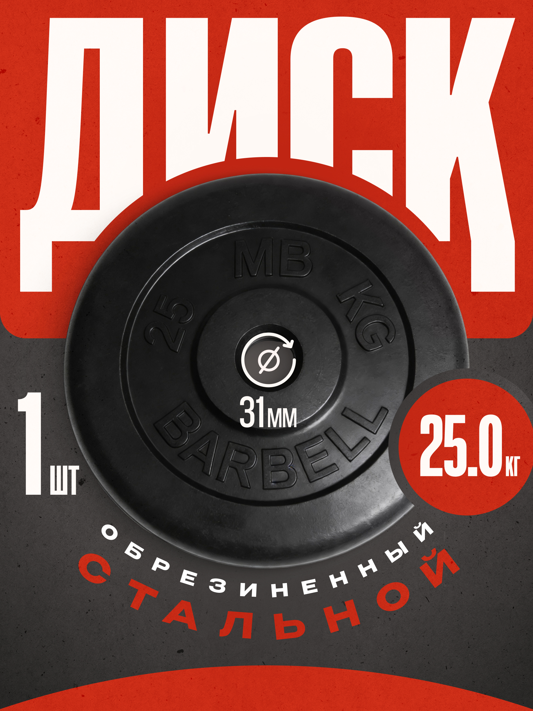 Изображение товара Блины для штанги и гантели MB Barbell 25 кг чёрные стальные диски Изображение товара Блины для штанги и гантели MB Barbell 25 кг чёрные стальные диски