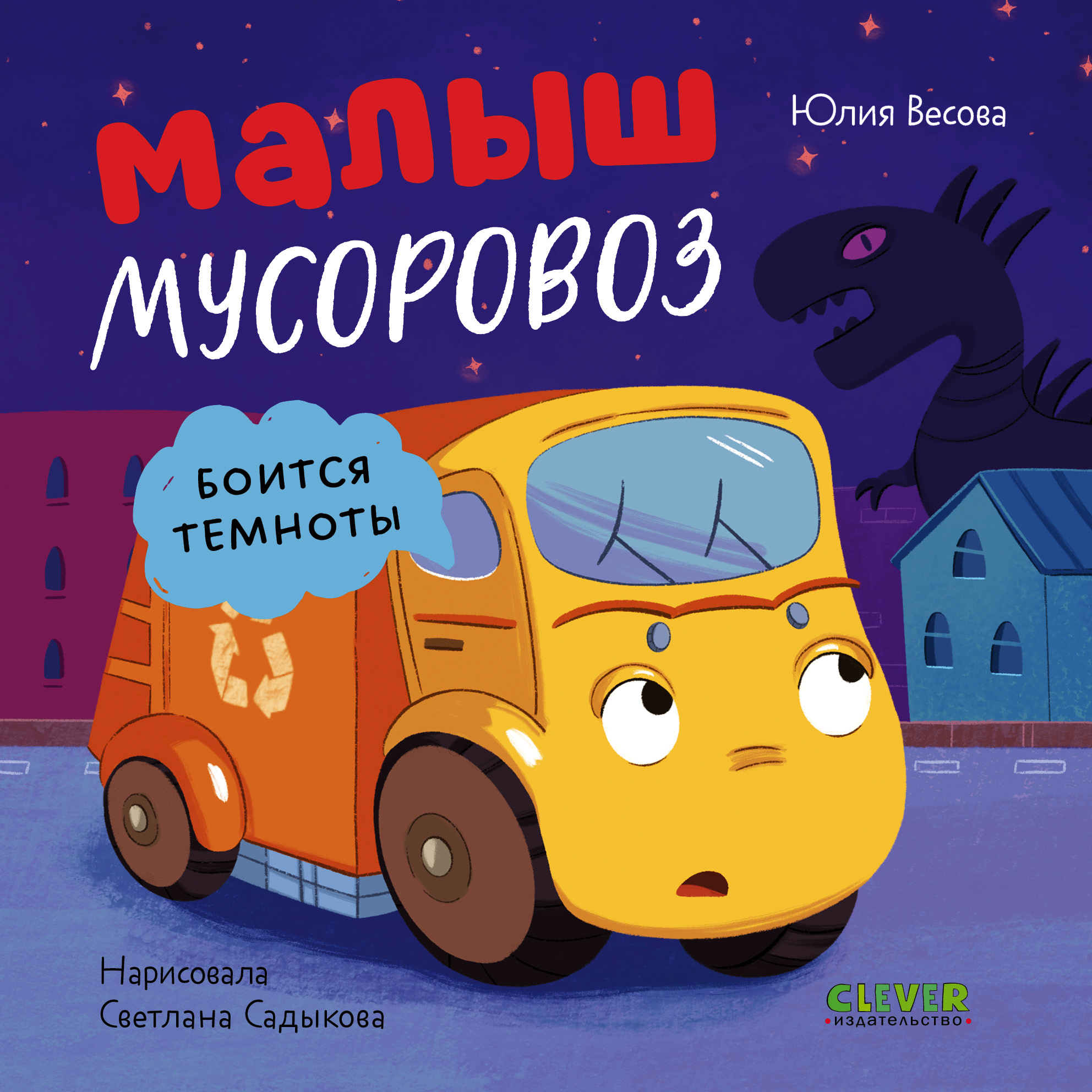 Книжка-картонка Clever Малыш мусоровоз боится темноты - фото 1