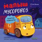 Книжка-картонка Clever Малыш мусоровоз боится темноты